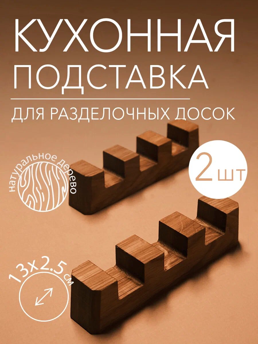 Подставка для досок Dad's material Лайт 3, натуральное дерево, ручная работа