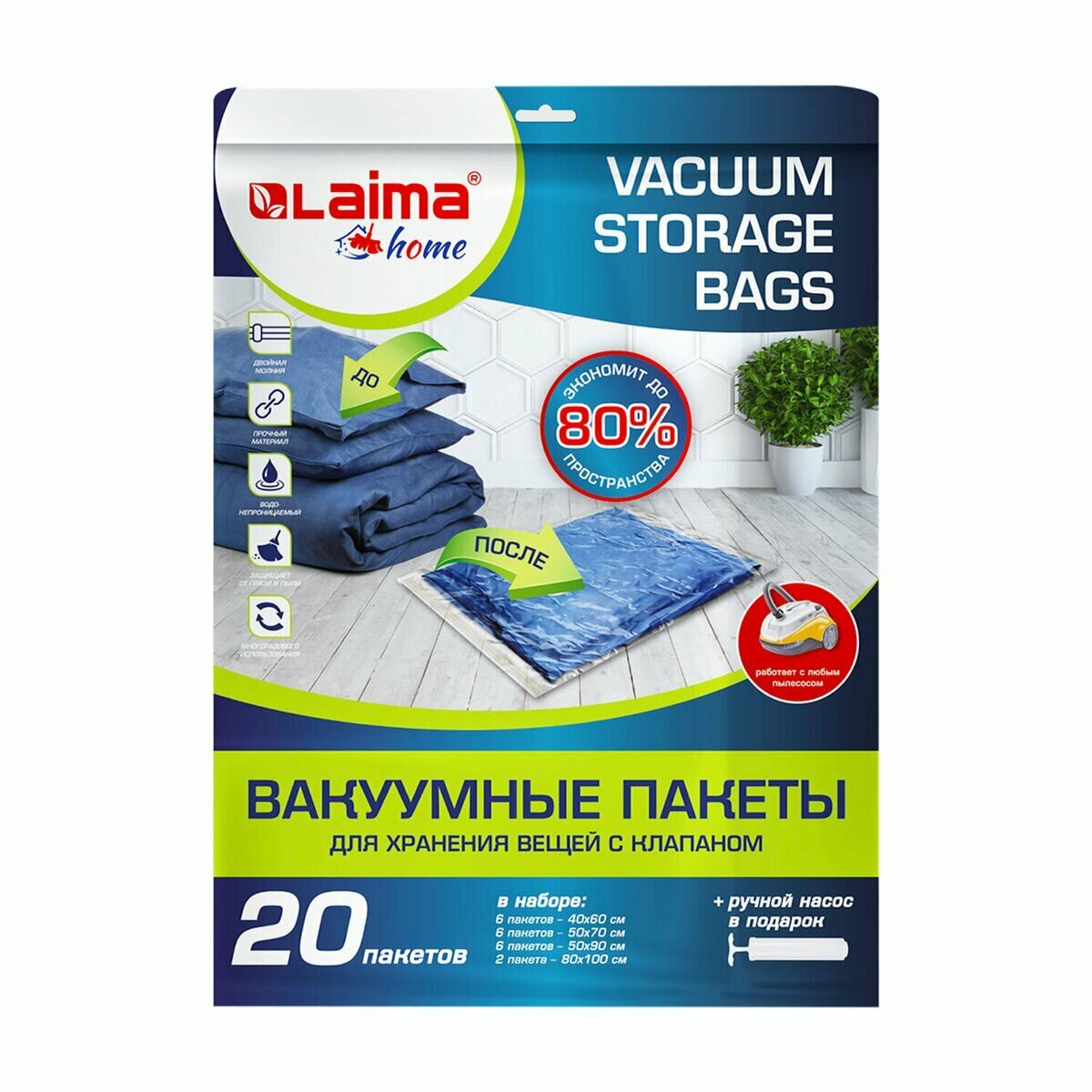Пакет вакуумный для хранения вещей Лайма, набор 20шт, насос в комплекте (608926)
