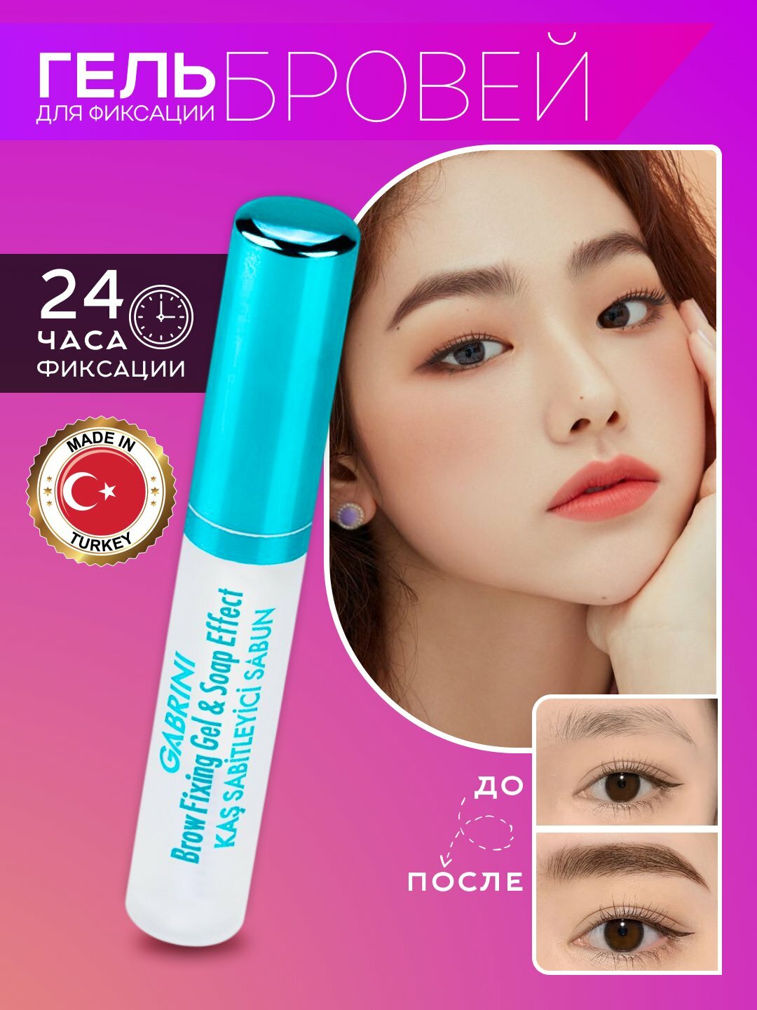 Гель фиксатор бровей Gabrini Brow Fixing Soap effect, для укладки бровей, прозрачный, 8 мл