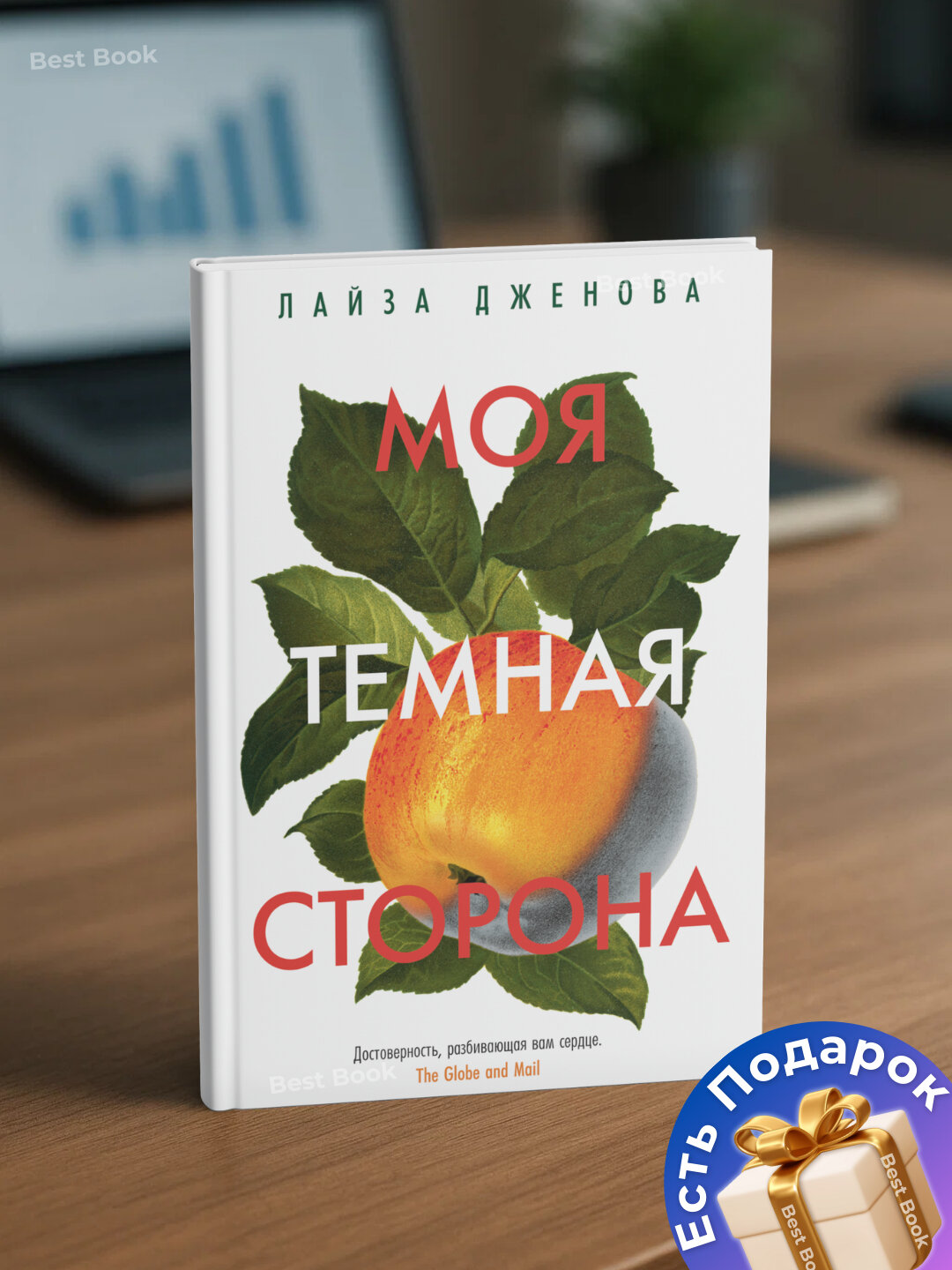 Книга Лайза Дженова "Моя тёмная сторона", современная проза, 2025 г, 290 страниц