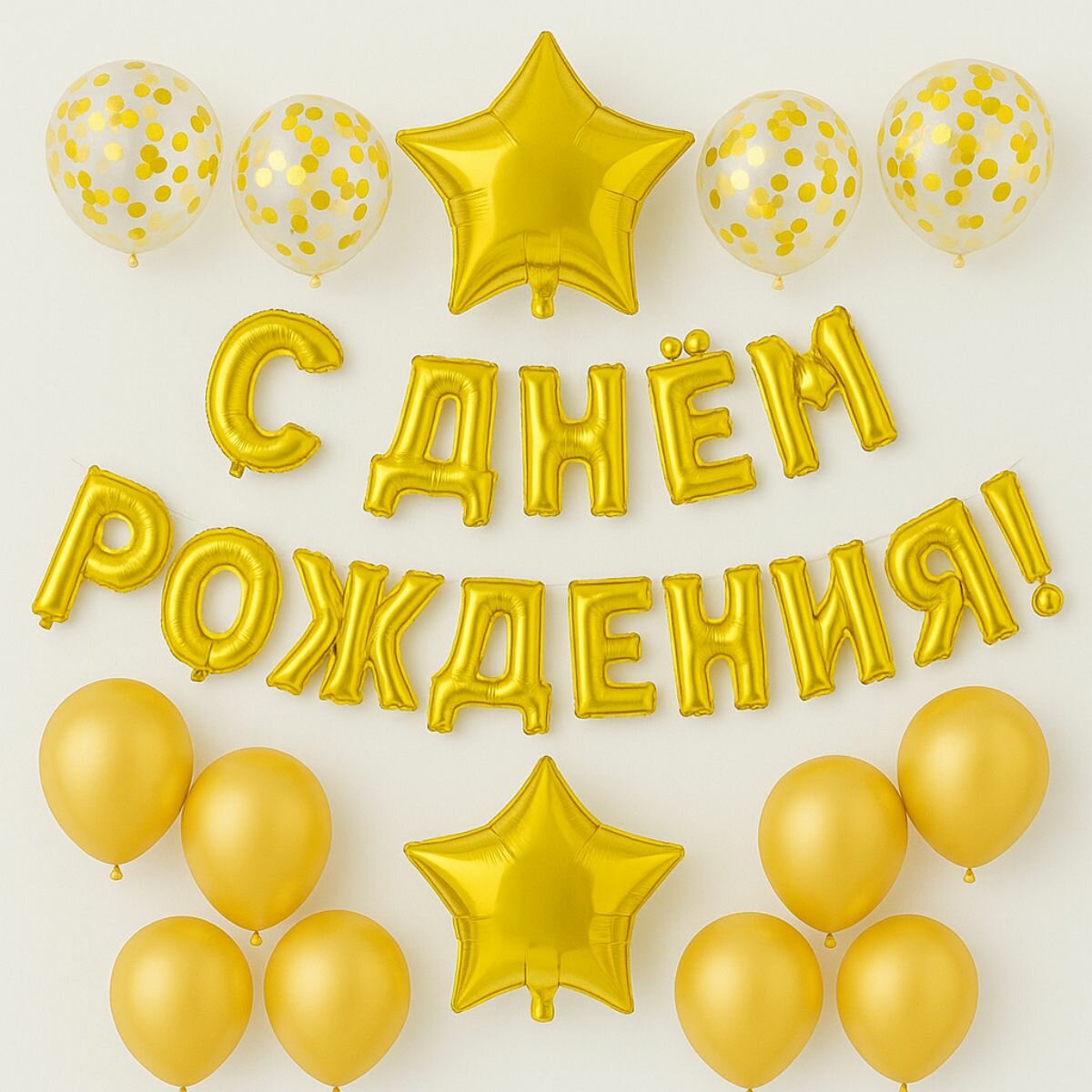 Праздничный набор воздушных шаров с надписью "С ДНЁМ РОЖДЕНИЯ"