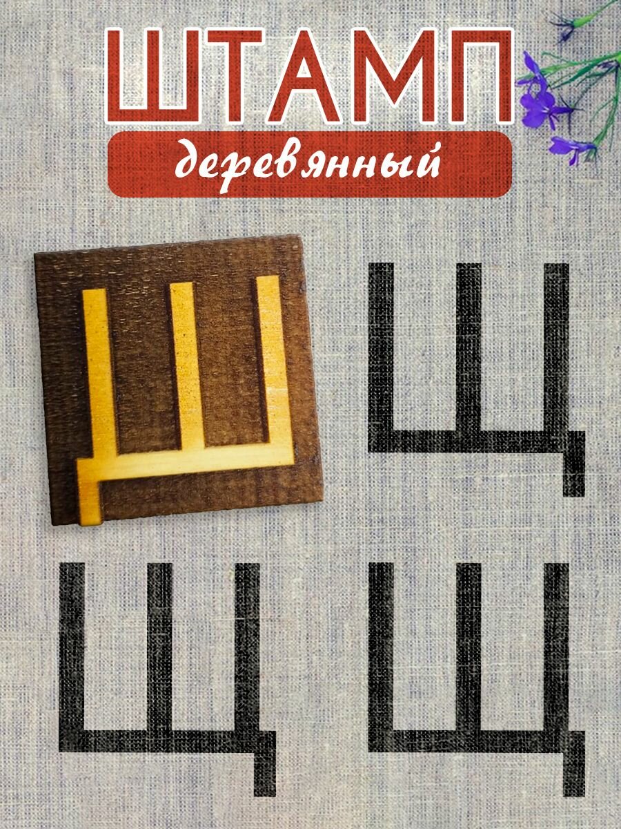 Деревянный штамп №330 набойка по ткани (4х4 см) для мыла и глины