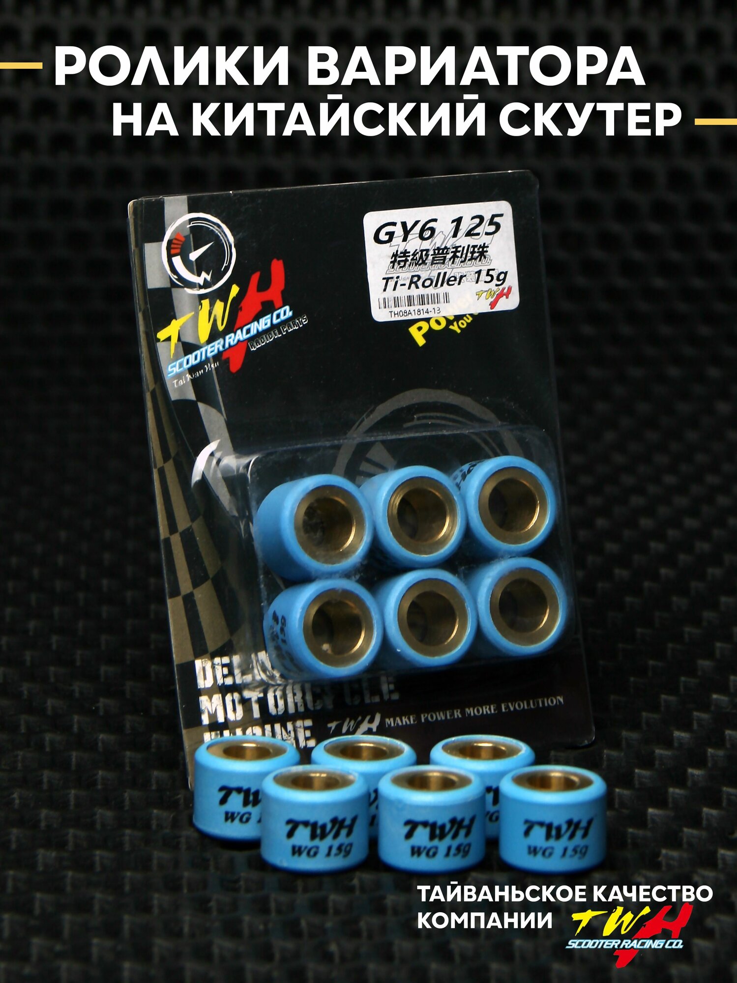 Грузики ролики вариатора на китайский скутер TWH 15 грамм 125-180cc / 150 кубов 157QMJ 152QMI