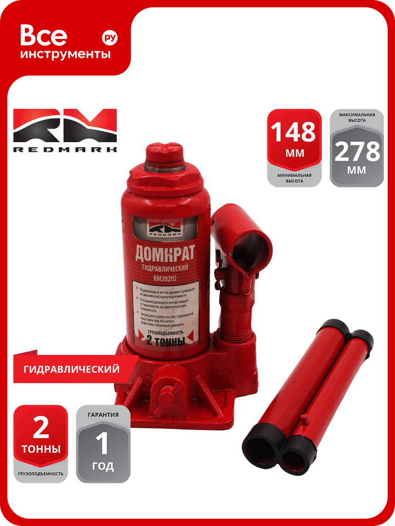 Гидравлический Домкрат REDMARK 2 т высота мин/макс 148/278 мм RM20202