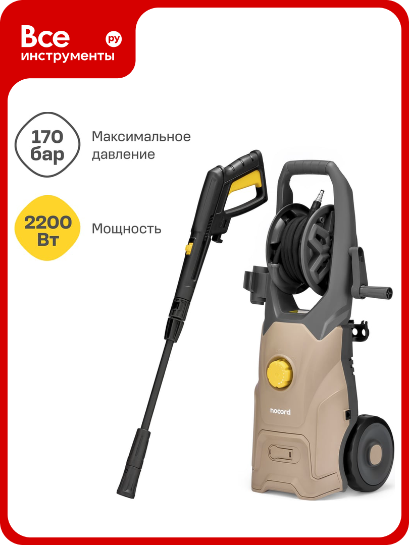 Мойка Nocord 2200 Вт, 170 бар - 130 бар, 450 л/час, регулировка давления, грязевая фреза, пеногенератор 1000 мл, кабель 5 м, шланг 8 м, колеса, NPW-2200.170.450. RA 902210. NPW-2200.170.450. RA-2
