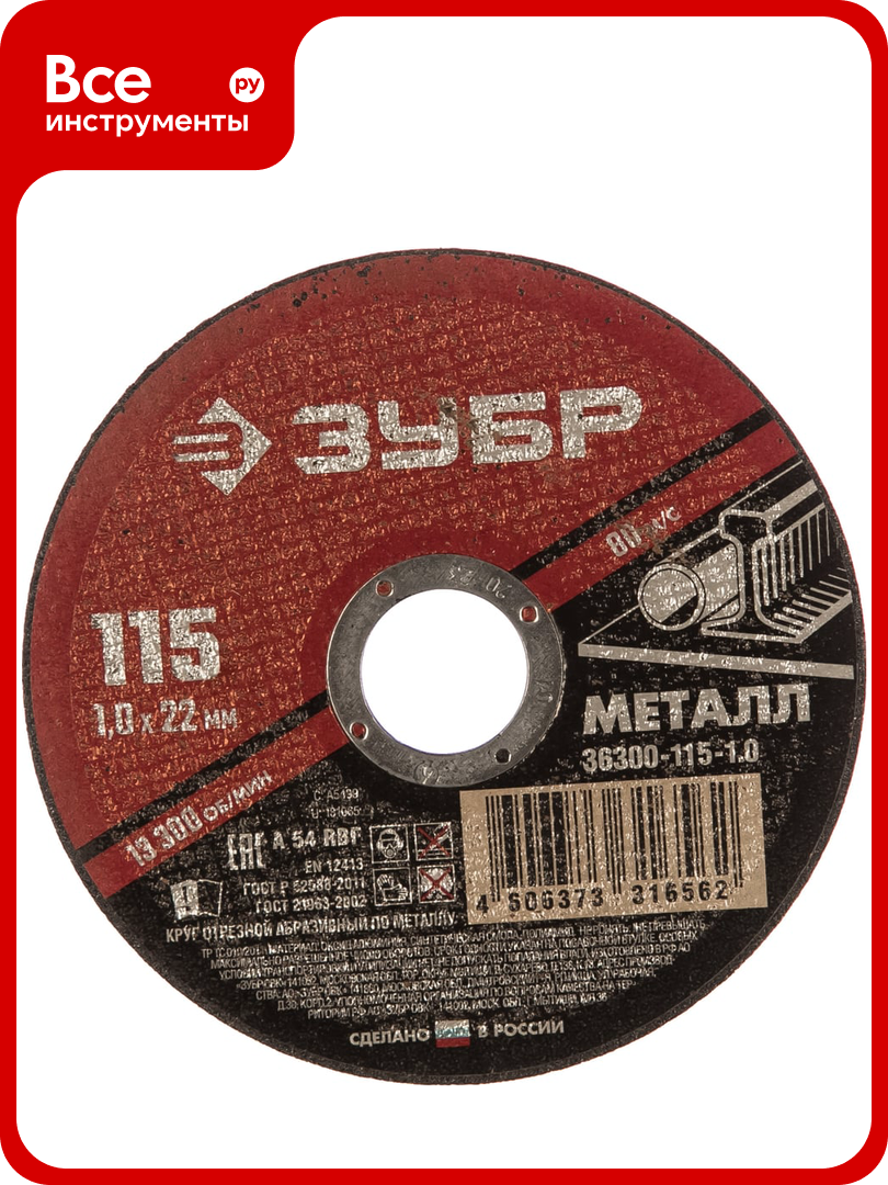 Круг отрезной абразивный по металлу мастер  115х1х22 2 мм  Зубр 36300 115 1 0