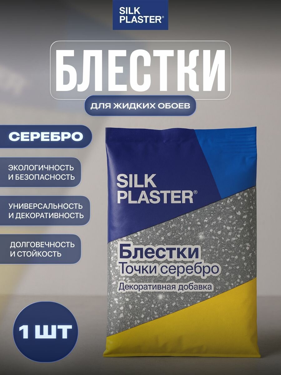Добавка для жидких обоев SILK PLASTER блестки серебро