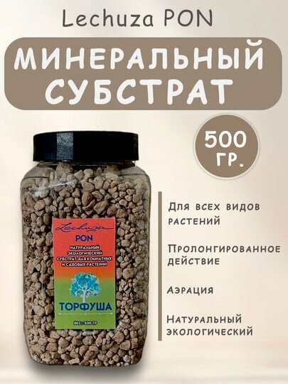 Субстрат LECHUZA PON, минеральный, водопроницаемый, для комнатных растений