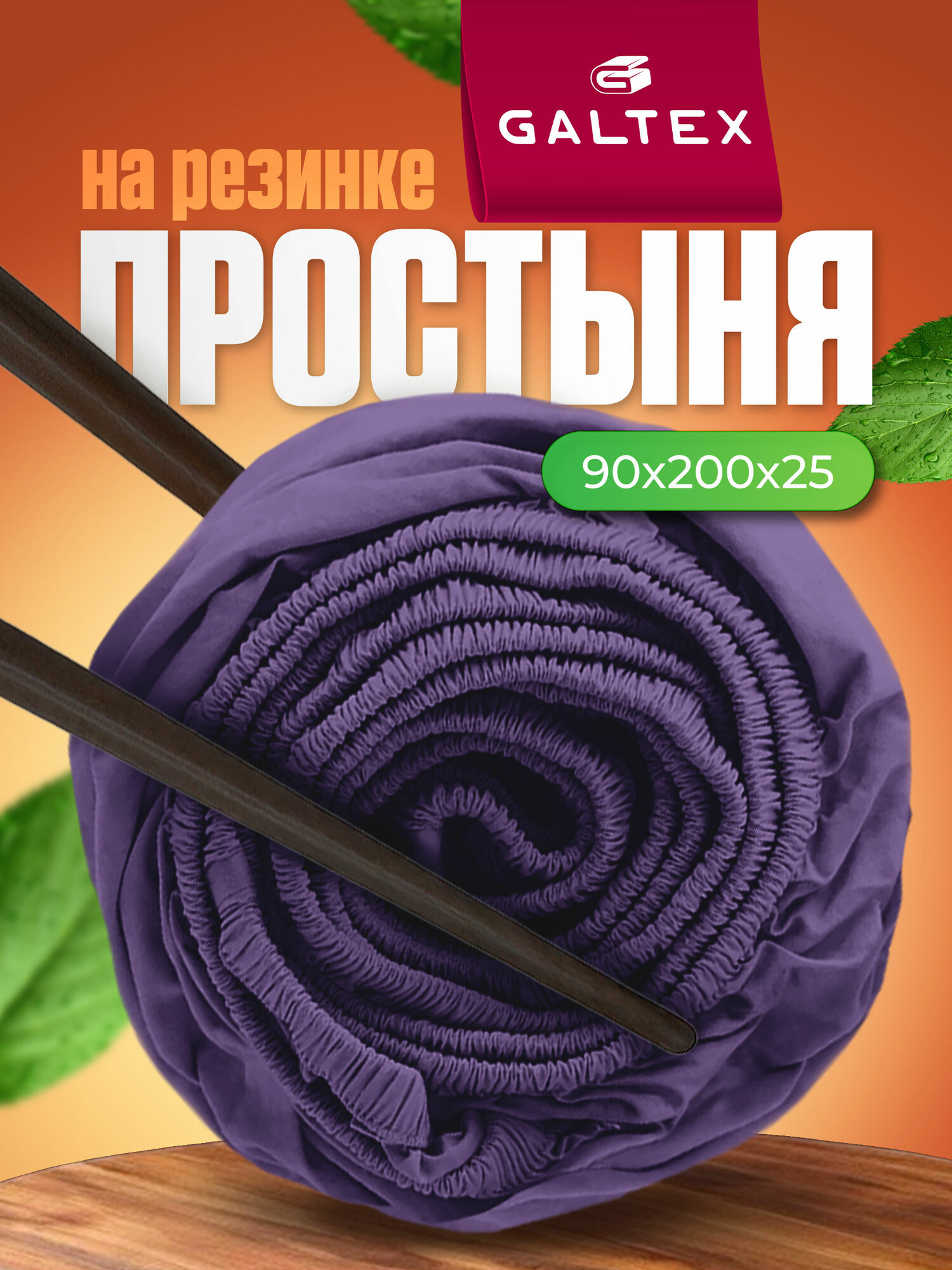 Простынь на резинке 90х200 см Galtex Samy Полисатин светло-фиолетовый
