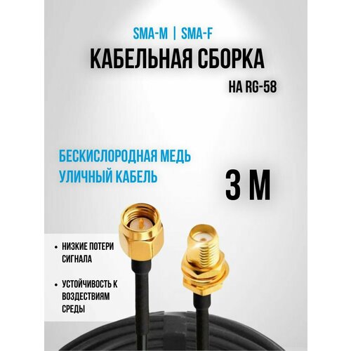Кабельная сборка RG-58 SMA-male - SMA-female, 3 метра удлинитель мама папа кабель 50 ом с разъёмы sma-female и sma-male