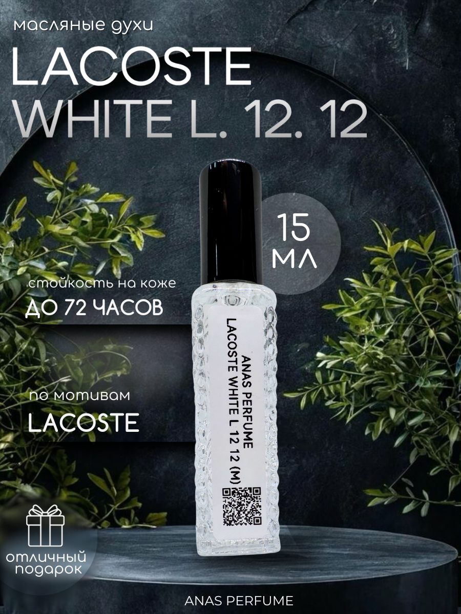 ПАРФЮМ МАСЛЯНЫЙ ДЛЯ МУЖЧИН по мотивам LACOSTE WHITE L. 12. 12 от ANAS PERFUME 15 мл