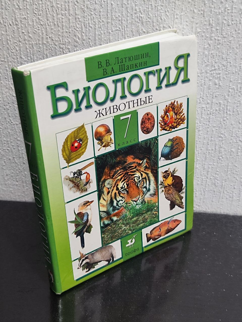 Латюшин В. В. 7кл Биология Животные учебник