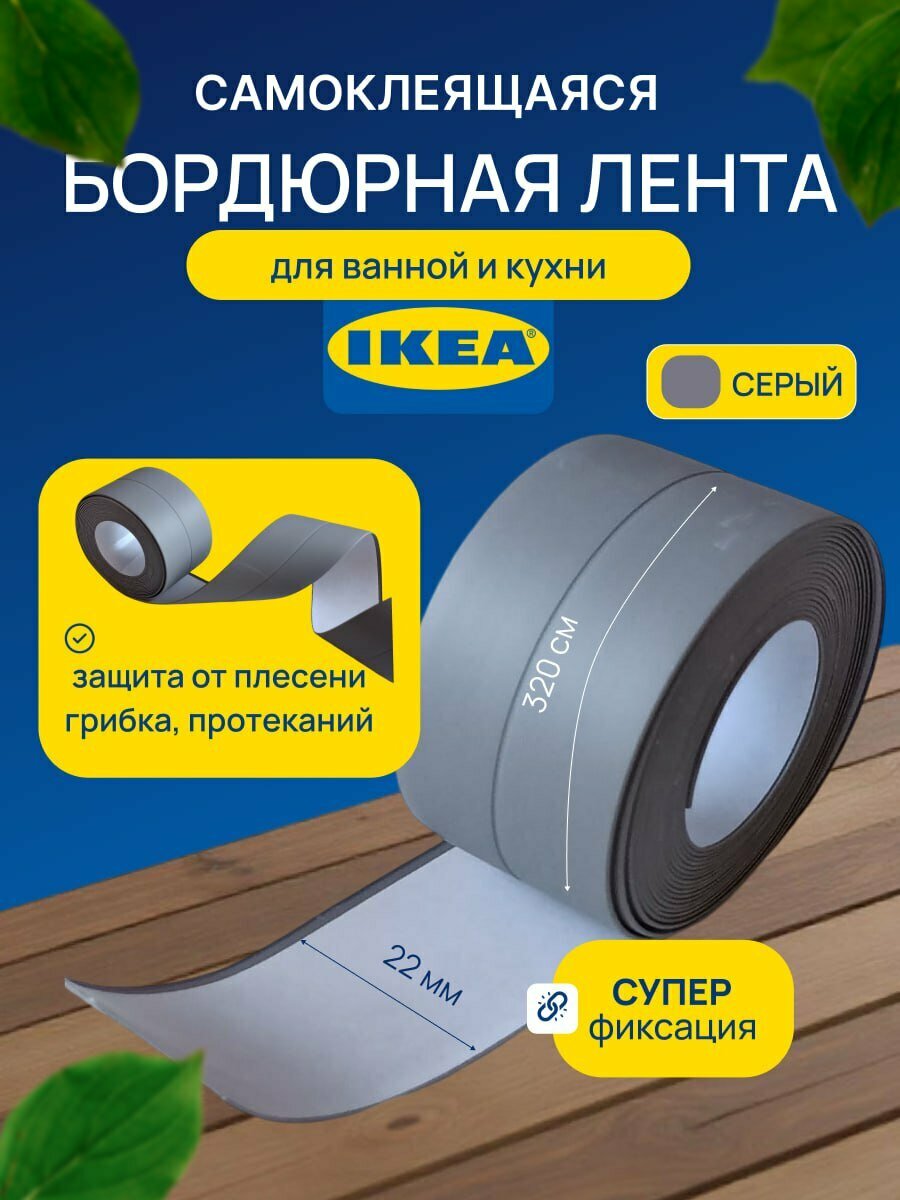 Бордюрная лента для ванны и кухни 22мм 32м. Самоклеящаяся декоративная клейкая лента серая.