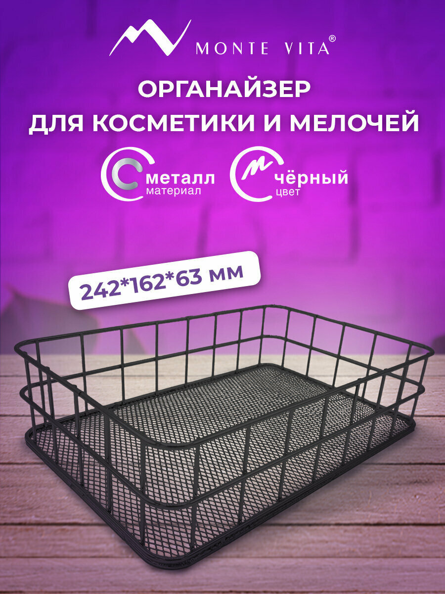 Органайзер для косметики и канцелярии металлический настольный корзинка для мелочей на стол подставка 242х162х63 мм черный Monte Vita 272482