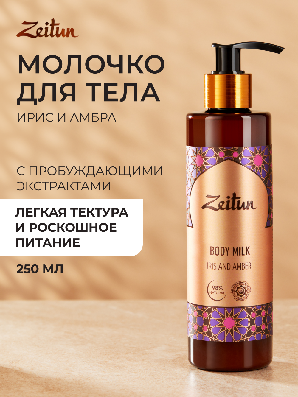 ZEITUN Молочко для тела "Ирис и амбра" увлажняющее: натуральный афродизиак, 250мл