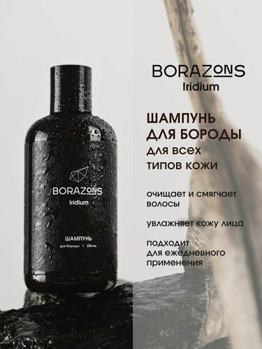 Изображение товара Шампунь для бороды BORAZONS "Iridium", 250мл, профессиональный, гипоаллергенный, для всех типов кожи