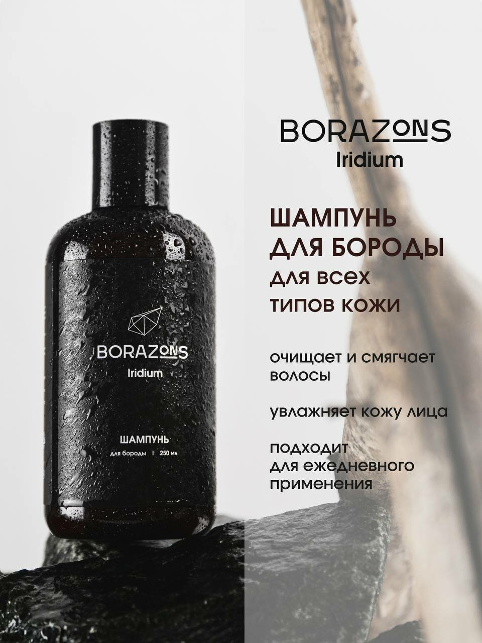 Шампунь для бороды BORAZONS "Iridium", 250мл, профессиональный, гипоаллергенный, для всех типов кожи