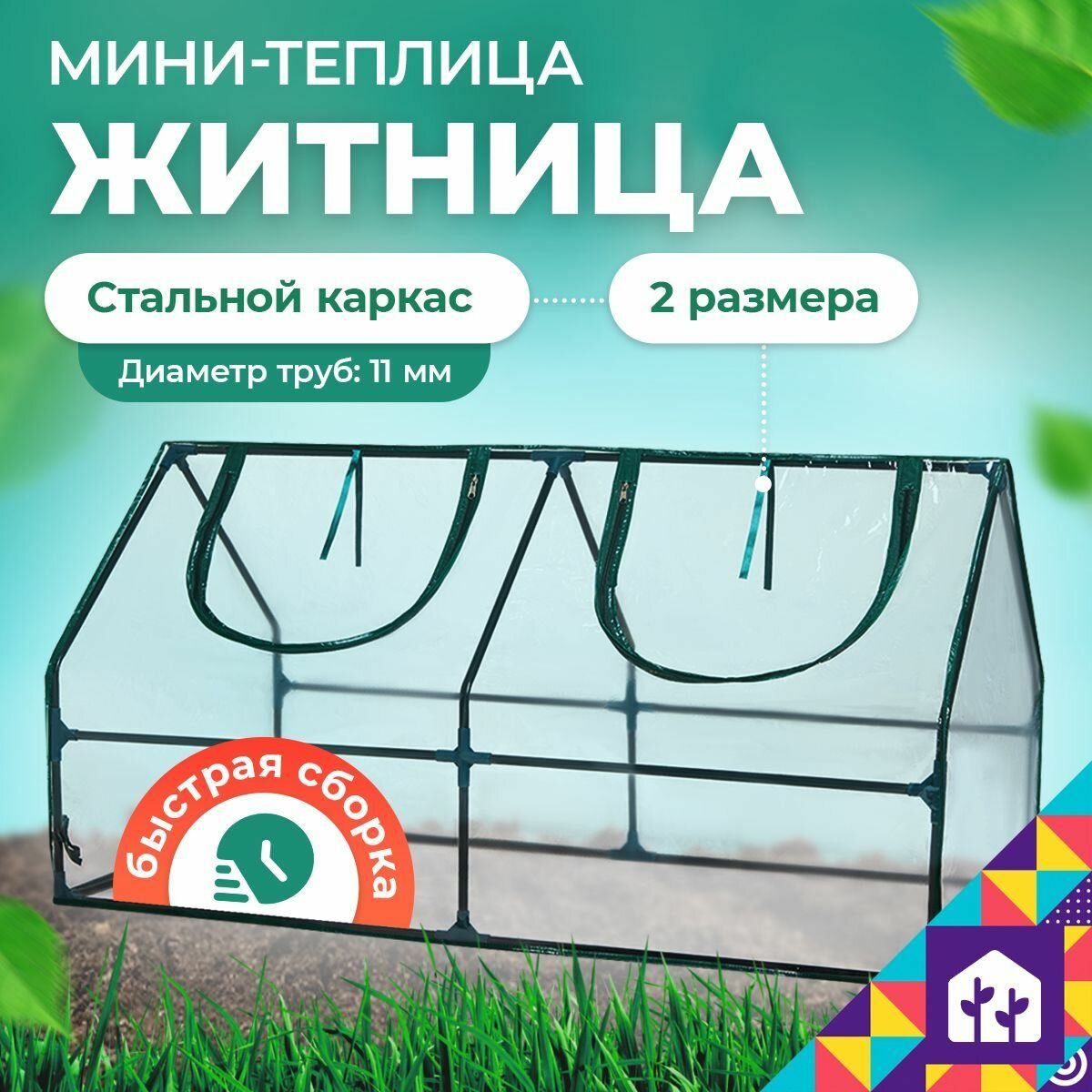 Мини-теплица 
