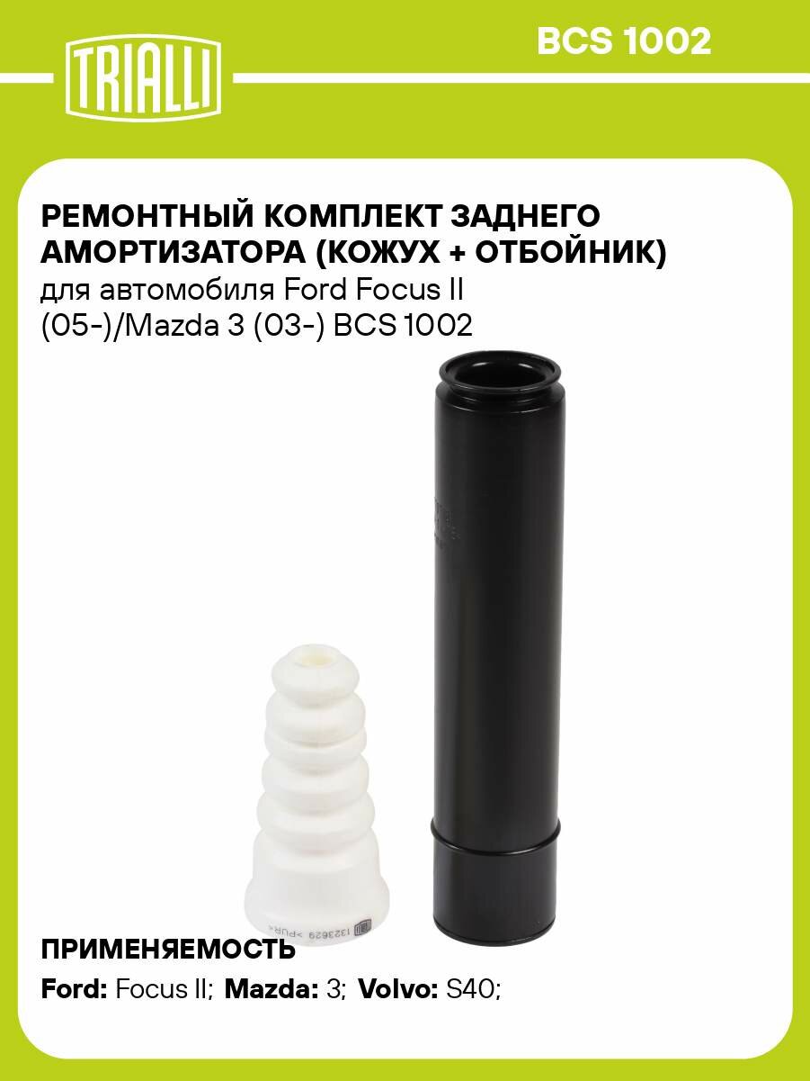 Ремонтный комплект заднего амортизатора (кожух + отбойник) для автомобиля Ford Focus II (05-)/Mazda 3 (03-) BCS 1002 TRIALLI