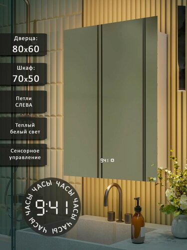 Изображение товара Зеркало-шкаф QTR 80*60 c тёплой LED-подсветкой, петли слева, часы