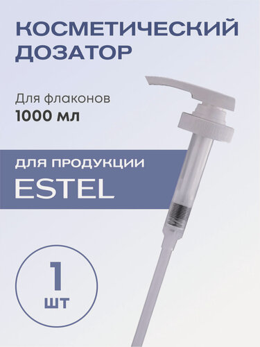 Изображение товара ESTEL Насосный дозатор для флаконов 1000 мл, белый, вес 29 г