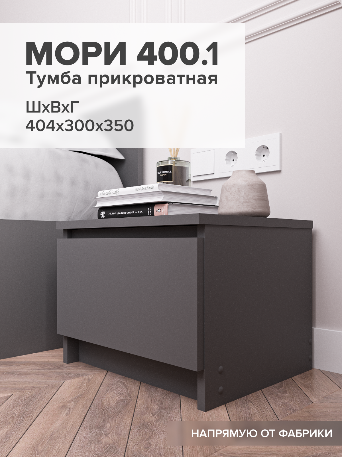 Тумба прикроватная ДСВ Мебель Мори ТПМ 400.1, ЛДСП, графит матовый, 40х35х30 см