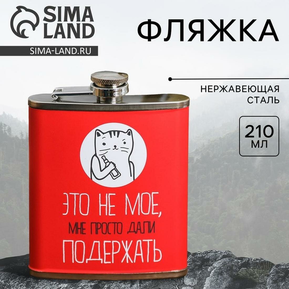 Сима-ленд Фляжка "Это не мое", объём 210 мл, материал: нержавеющая сталь