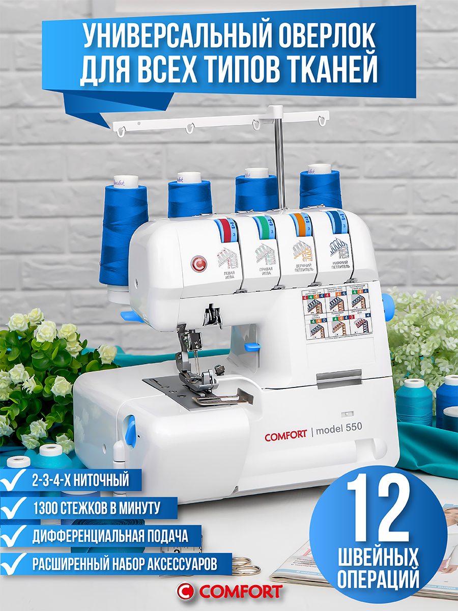 Оверлок Comfort 550 234х ниточный дифференциальная подача откидная платформа