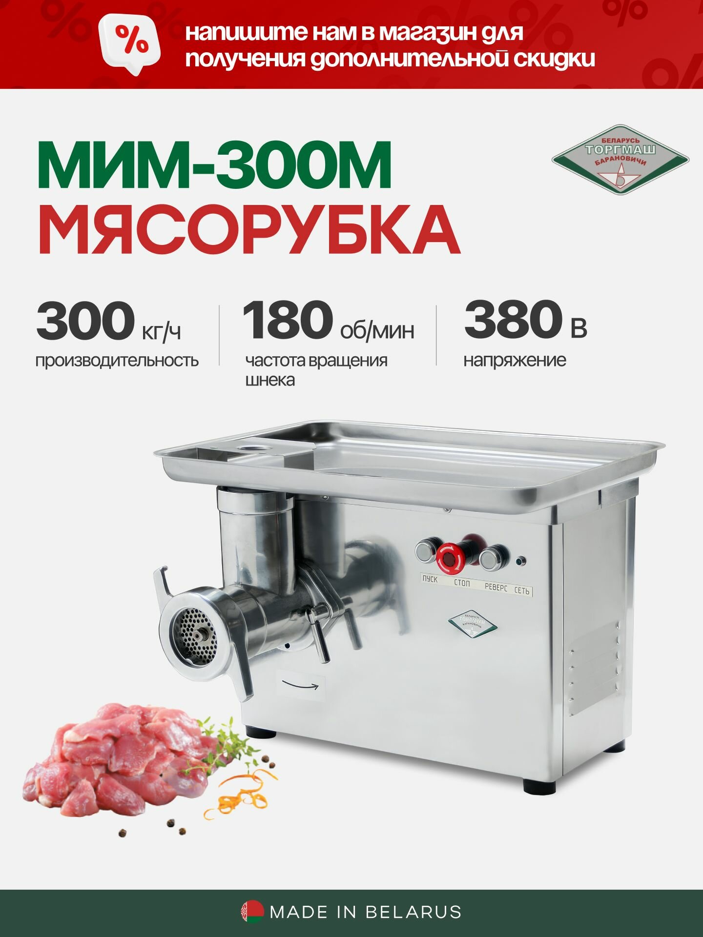 Мясорубка МИМ-300М электрическая профессиональная, 300 кг/ч, Белторгмаш Барановичи, полный унгер