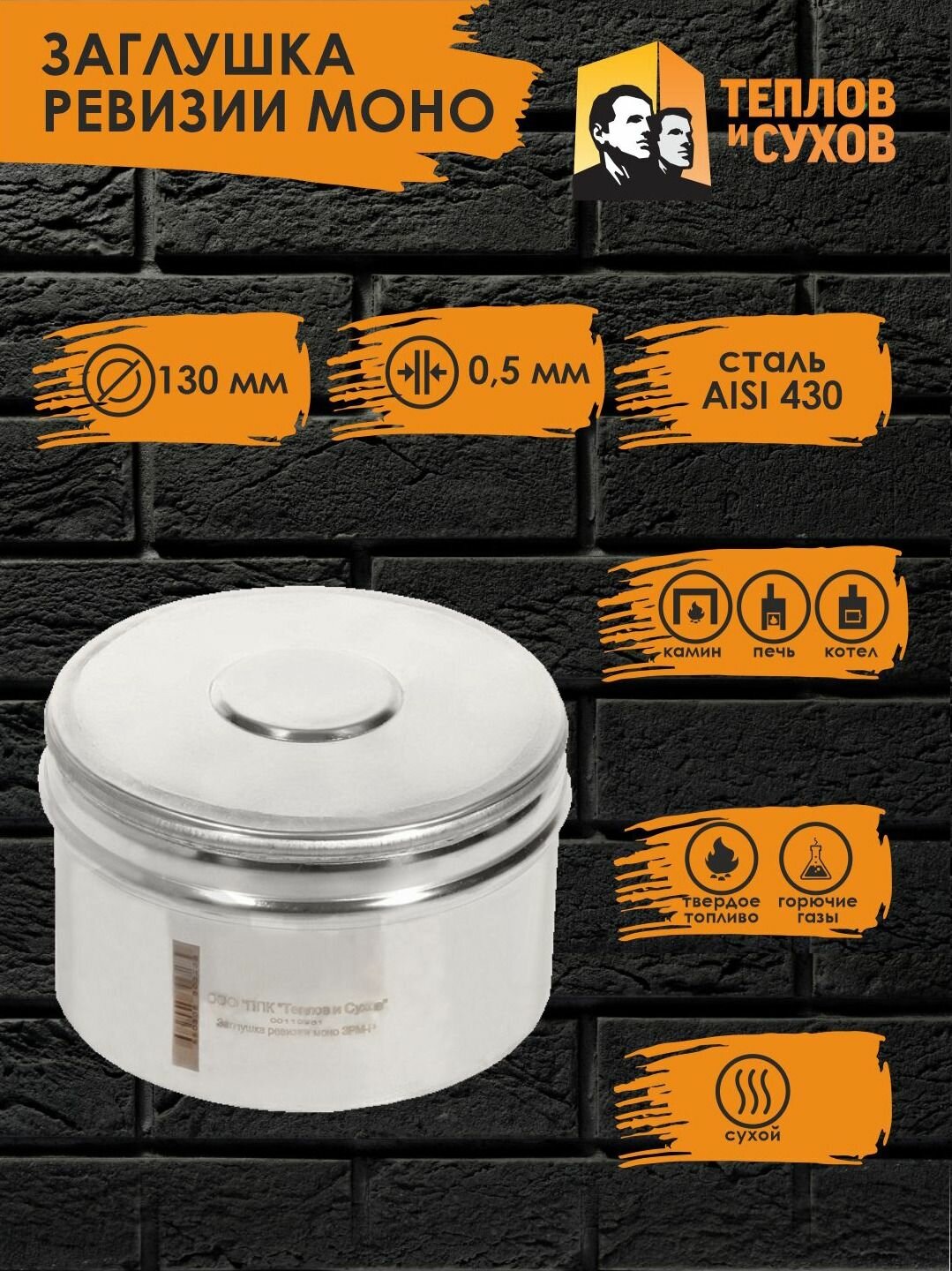 Заглушка для ревизии моно D130 ЗРМ-Р 430-0.5 (Д) М Теплов и Сухов нержавейка