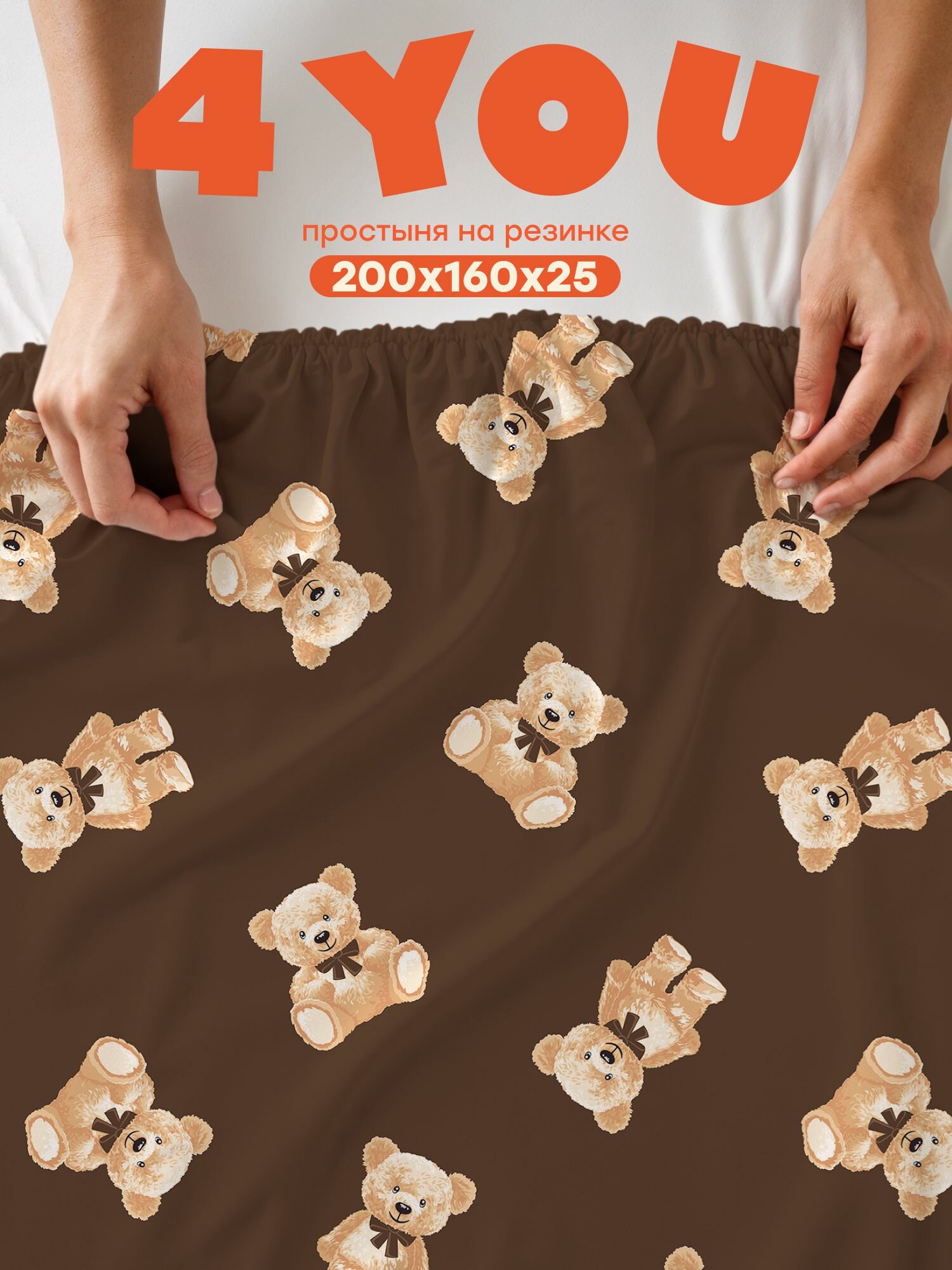 "4YOU" by Crazy Getup, Простыня на резинке 160х200 , Полисатин, Teddy bears, рис. 16792-1, резинка по углам