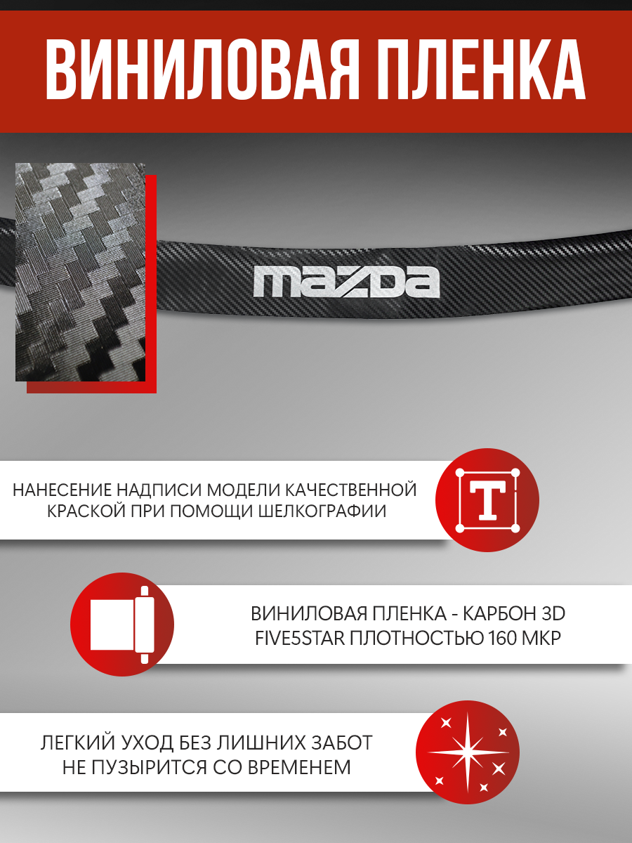 Защитная накладка наклейка на задний бампер карбон черный Мазда CX-5 / Mazda CX-5 (2013-2022) надпись Mazda — фото 1