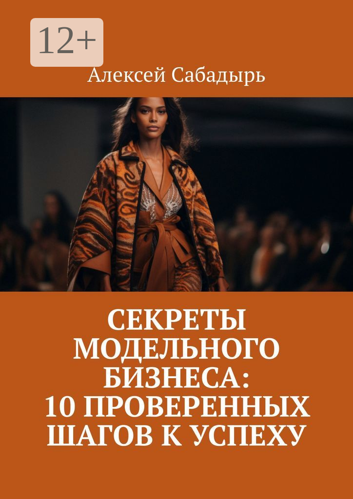 Секреты модельного бизнеса: 10 проверенных шагов к успеху