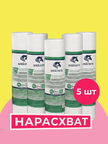 Изображение товара Картридж для фильтра воды 10 Slim line (5шт), полипропиленовый для механической очистки воды