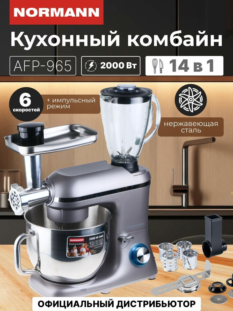 Кухонный комбайн NORMANN AFP-965, 3 насадки миксера, 1.5л чаша блендера, мясорубка, овощерезка