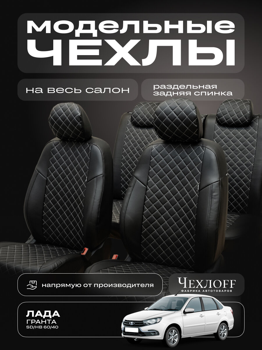 Чехлы ЧехлоFF, для LADA Granta, раздельная задняя спинка, передние, чёрно-белый