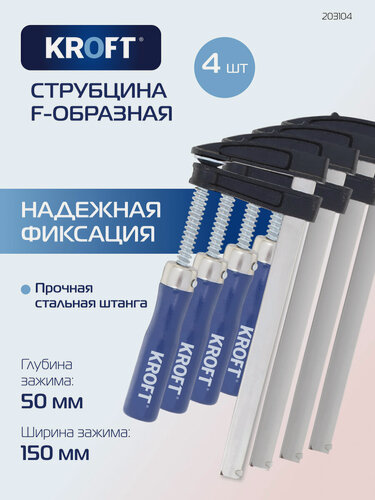 Изображение товара Набор струбцин F-образных 50 х 150 мм 4 шт KROFT