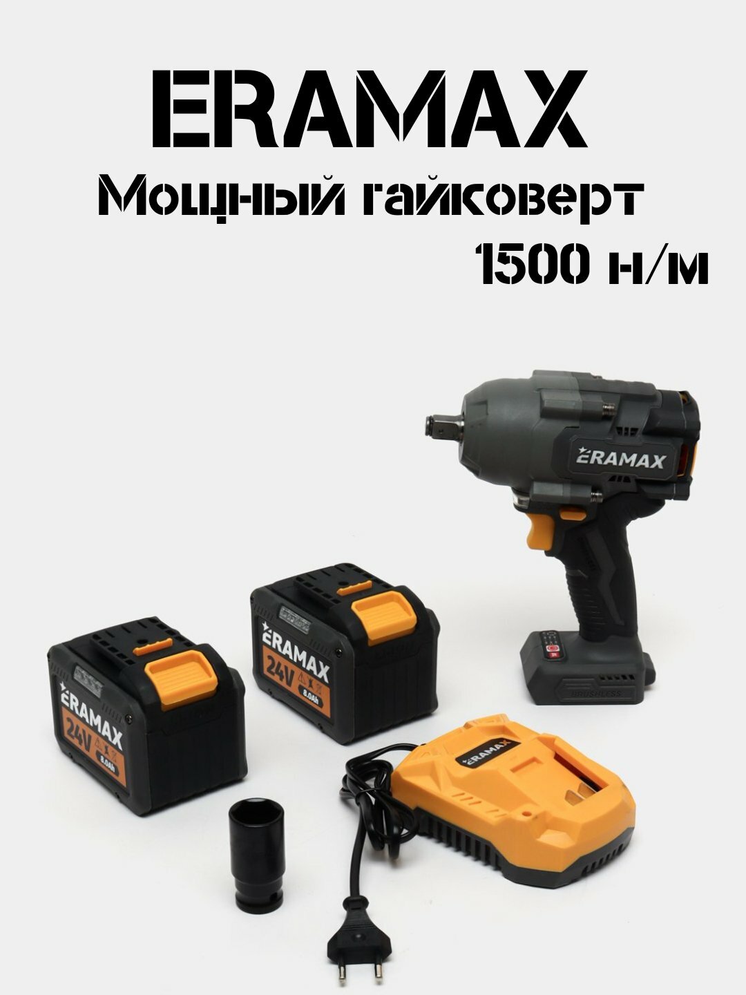 ERAMAX 24V 8.0Ah, бесщёточный гайковерт, 1500 Н·м, 2 аккумулятора, зарядка, кейс