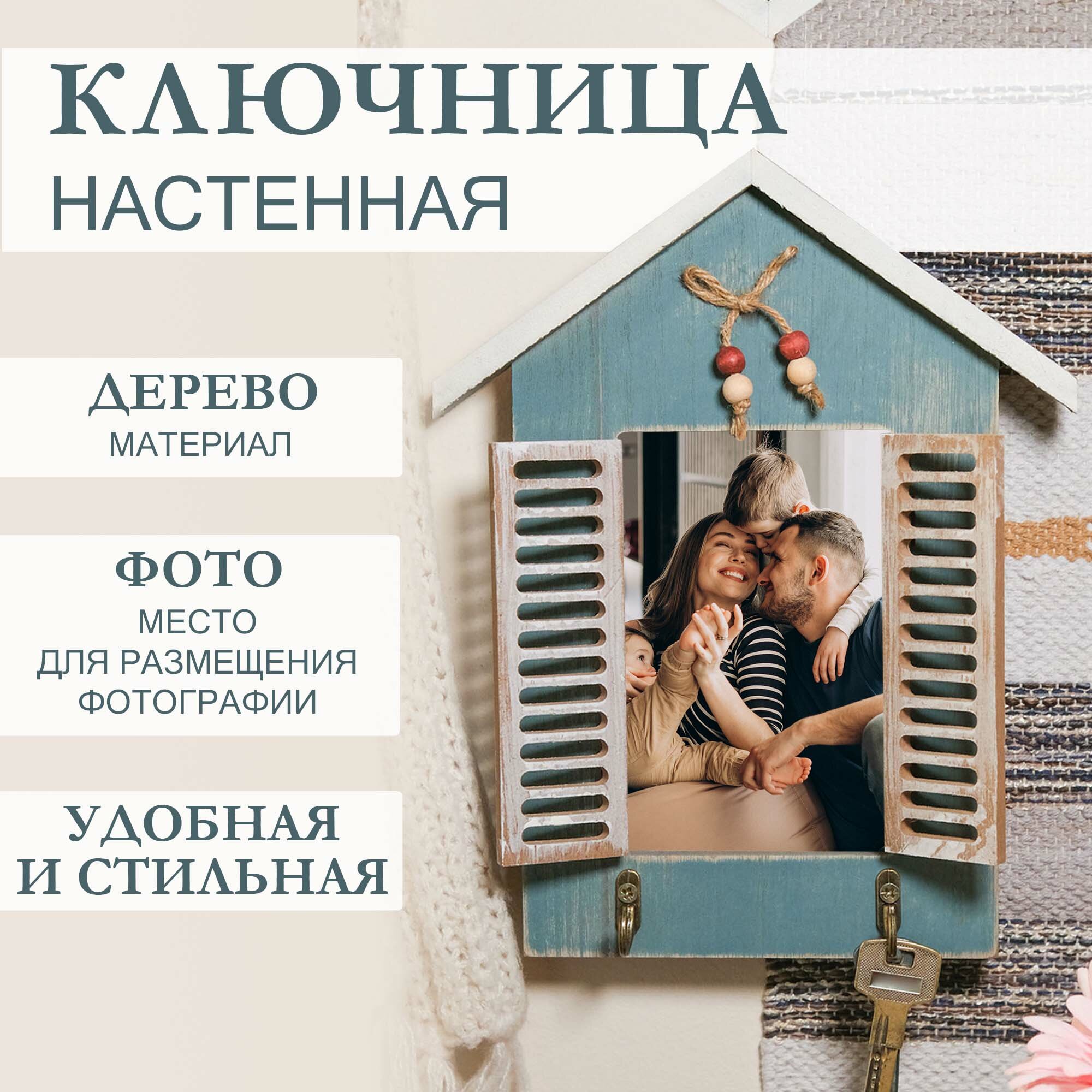 Ключница настенная/ с фоторамкой 10*15см./ деревянная/ декоративная ключница