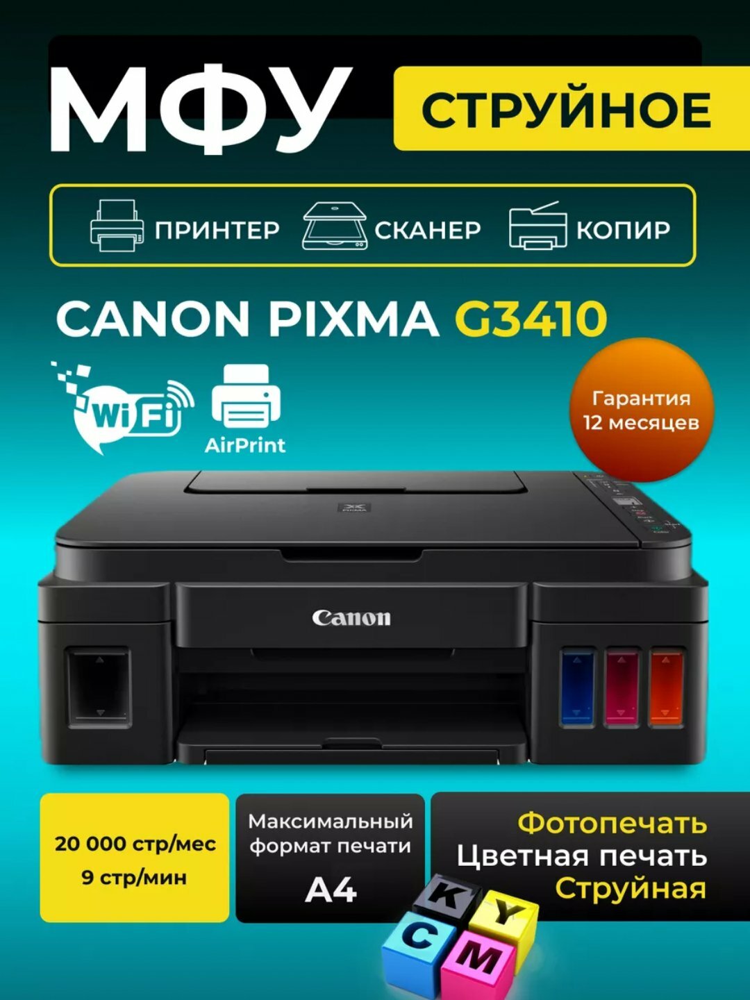 Принтер Canon PIXMA G3410, цветной, струйный, Wi-Fi, А4, СНПЧ, печать без полей