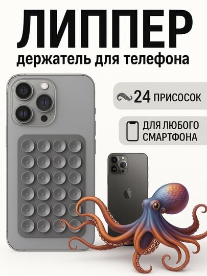 Липучка, держатель для телефона, держатель, липпер, липучка, с присосками на телефон