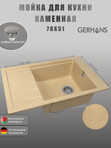 Изображение товара Мойка кухонная GERHANS "B28-21", искусственный гранит, (песочный)