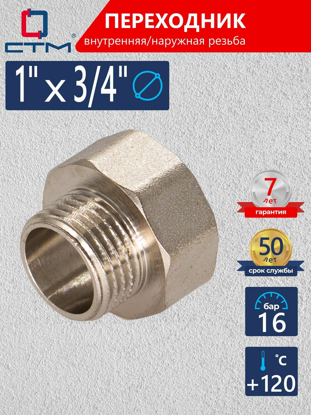 Переходник для трубы 1"х3/4" внутренняя-наружная резьба CTM