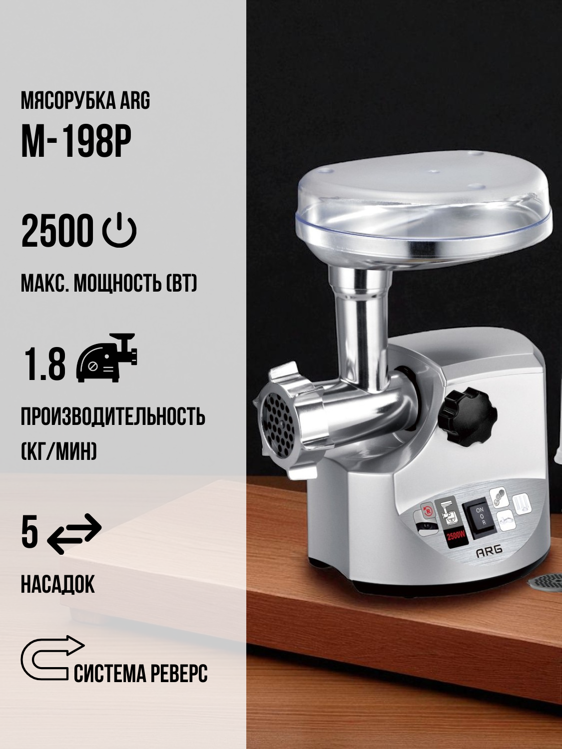Мясорубка ARG M-198P мощность 2500 Вт 3 решётки серебристый