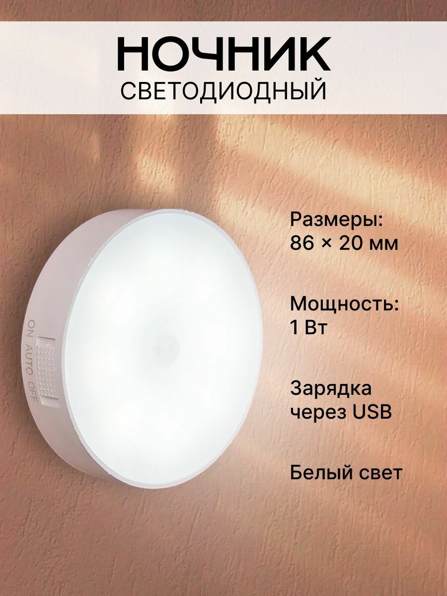 Светодиодный ночник с датчиком движения, белый свет, 1Вт, 8,6x2см, 1шт