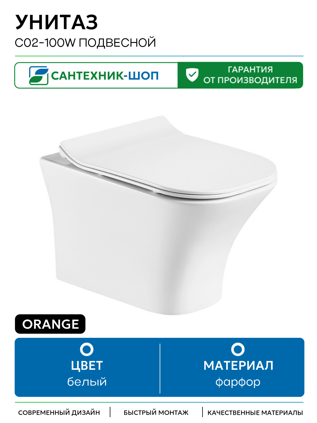 Унитаз Orange C02-100W подвесной с сиденьем Микролифт белый фарфор подвесной