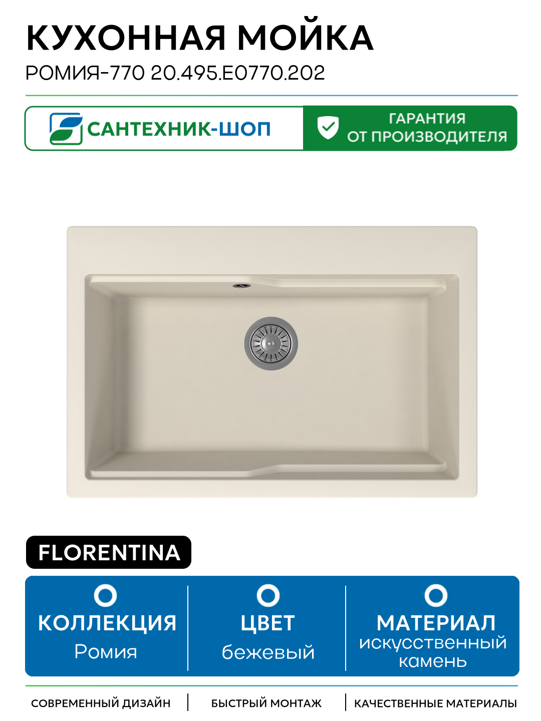 Кухонная мойка Florentina Ромия-770 20.495. E0770.202 Шампань искусственный камень встраиваемый 77 Россия