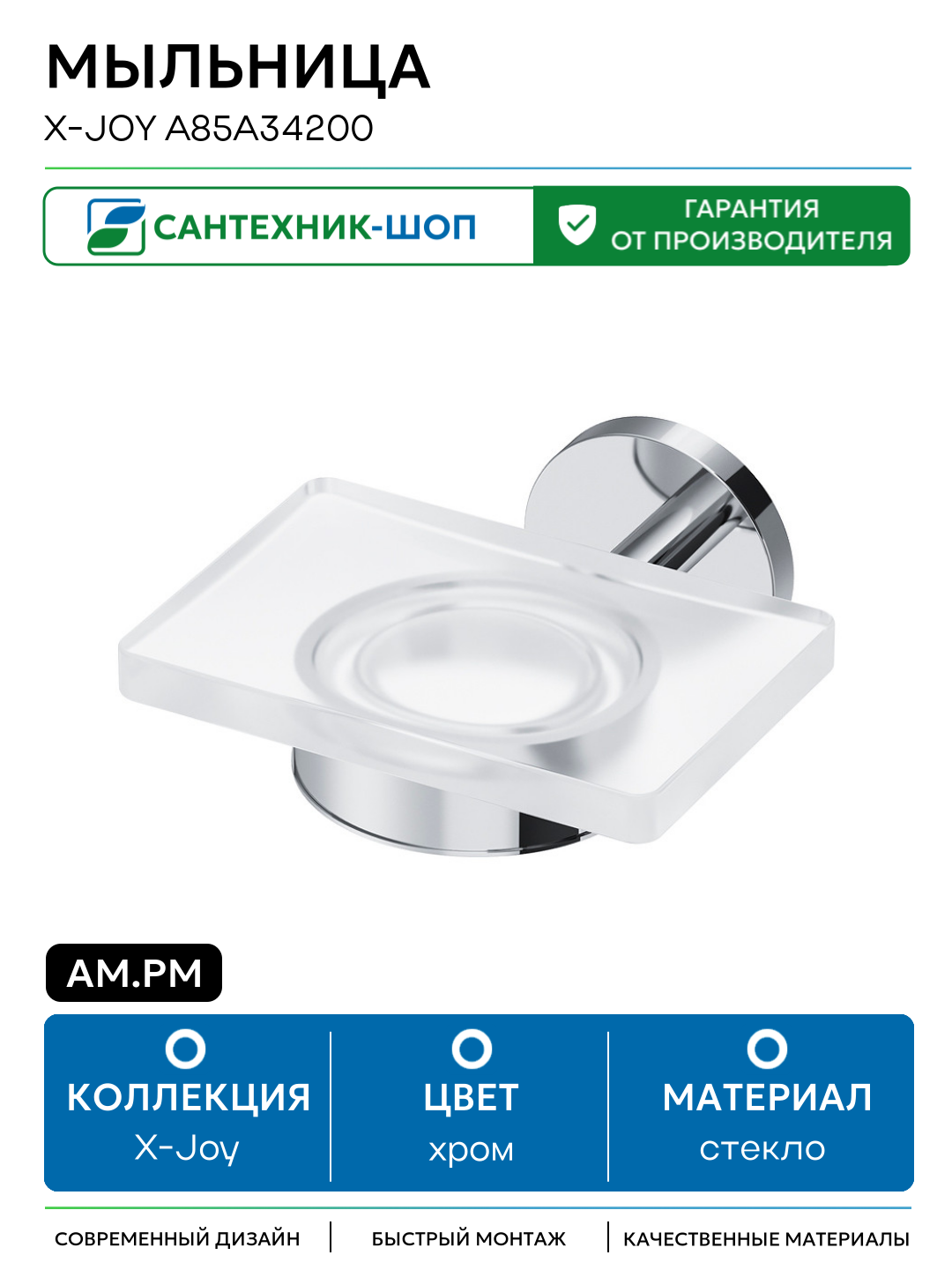 Мыльница AM.PM X-Joy A85A34200 Хром стекло на стену