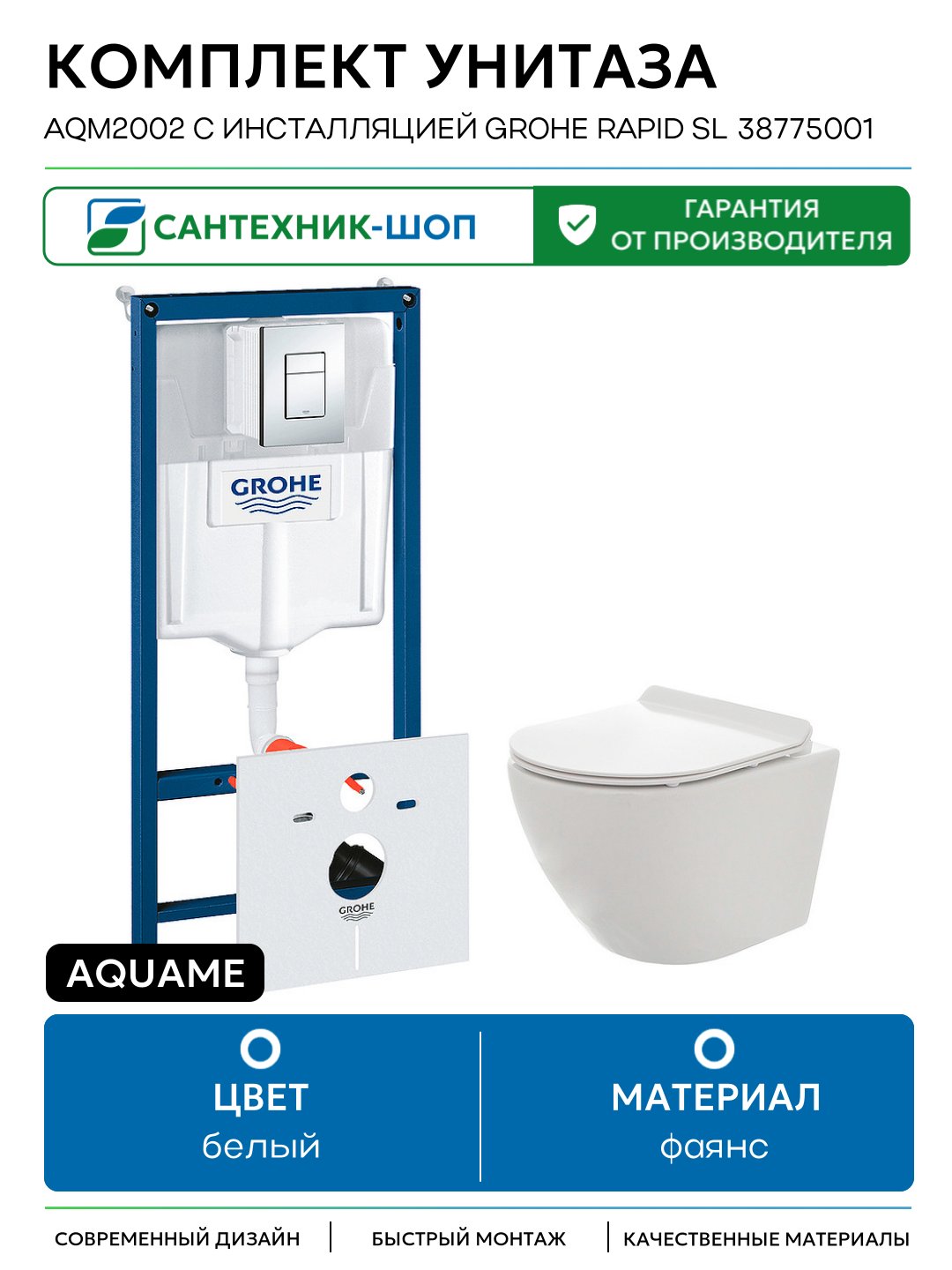 Комплект унитаза AQUAme AQM2002 с инсталляцией Grohe Rapid SL 38775001 белый фаянс подвесной
