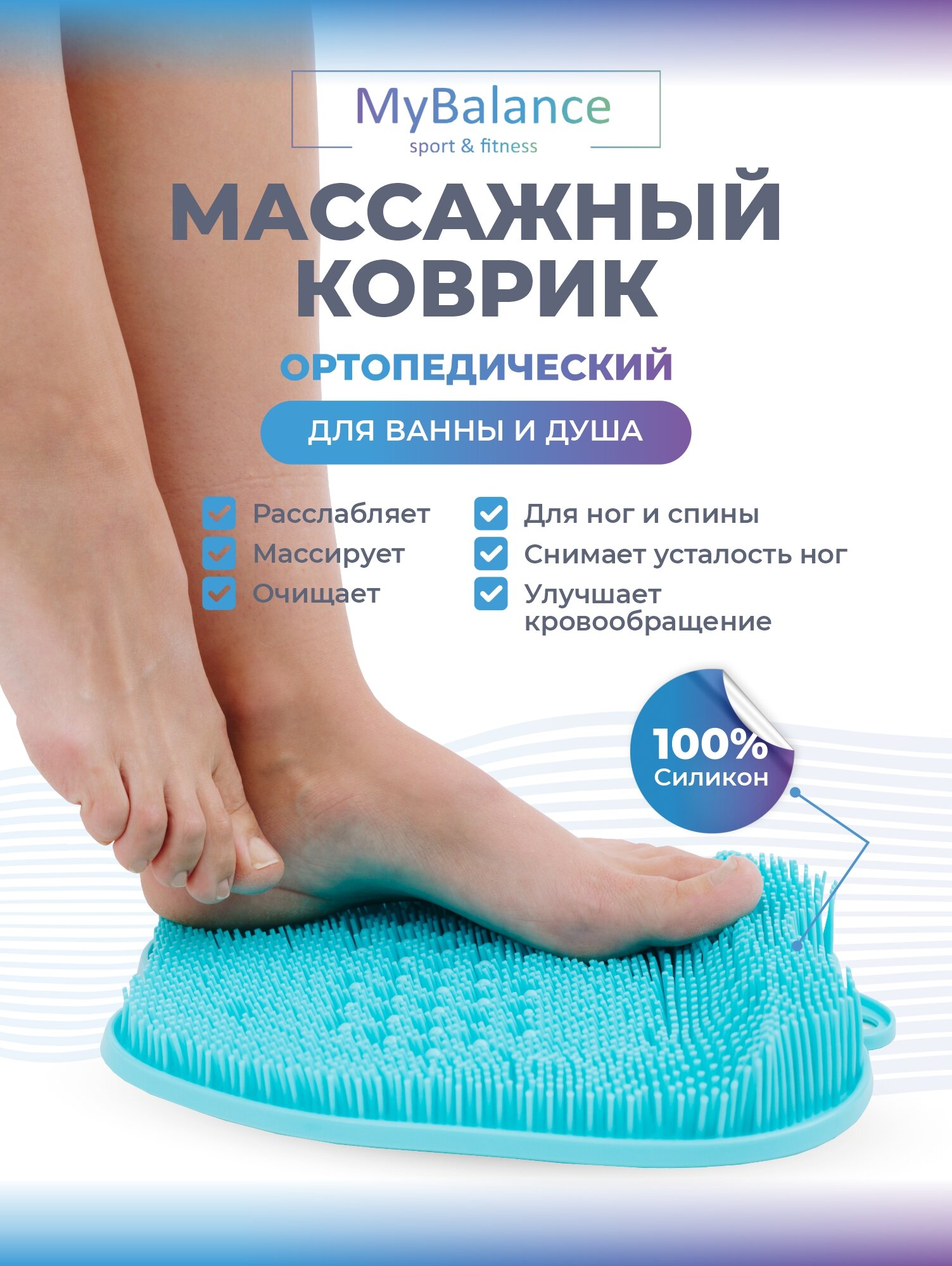 MyBalance Коврик массажный для ног силиконовый на присосках для ванной голубой